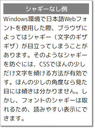 Windows環境でも日本語Webフォントの表示にシャギーが出ない表示例