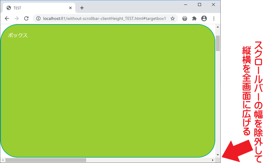 ボックスの高さを（スクロールバーは除いて）全画面ぴったりサイズに調整した表示例