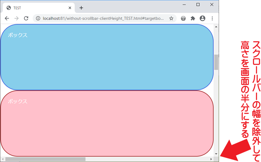 ボックスの高さを（スクロールバーは除いて）画面半分ぴったりサイズに調整した表示例