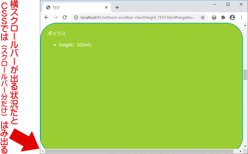 横スクロールバーがあると、CSSの「height:100vh;」では下方向に《はみ出して》しまう表示例