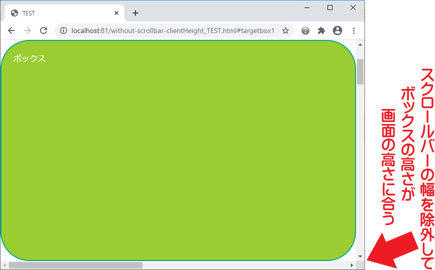 ボックスの高さを、スクロールバーの幅を含まない画面の高さに合わせた表示例