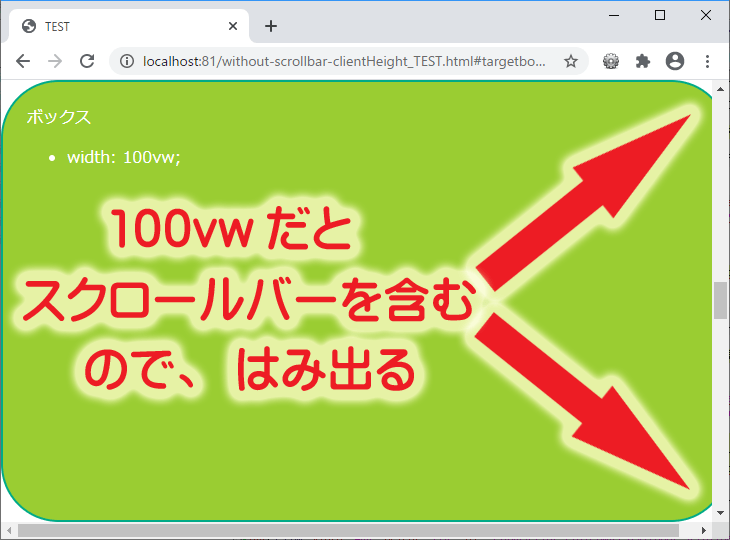 100vwだとスクロールバーの幅を含むのではみ出る