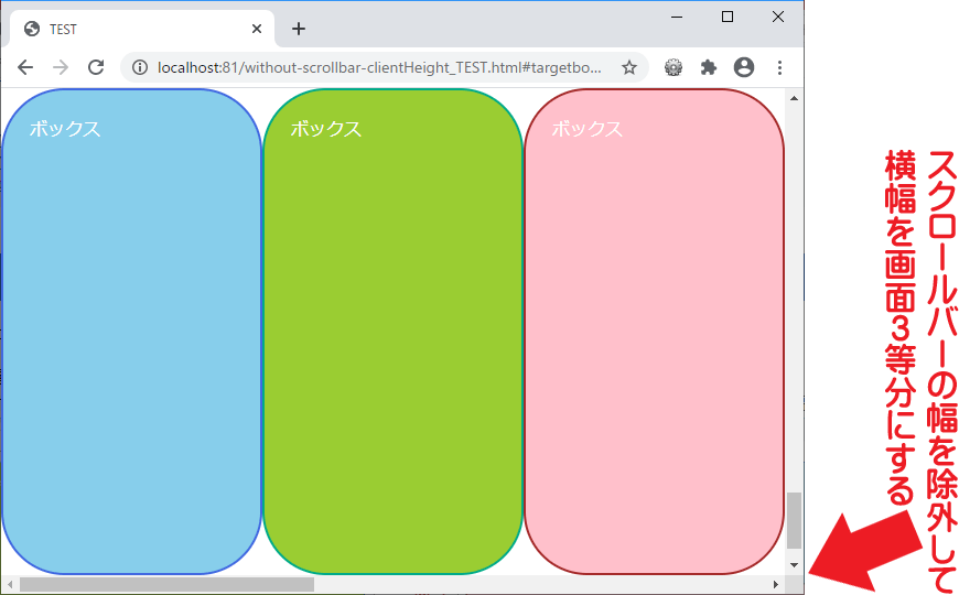 ボックスの横幅を（スクロールバーは除いて）画面の3等分サイズに調整した表示例