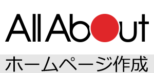 All About ホームページ作成