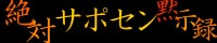 絶対サポセン黙示録