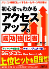 初心者でもわかるアクセスアップの成功強化書／西村 文宏(著)