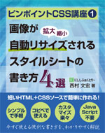 ピンポイントCSS講座1 画像が自動リサイズ(拡大/縮小)されるスタイルシートの書き方4選：西村文宏(著)