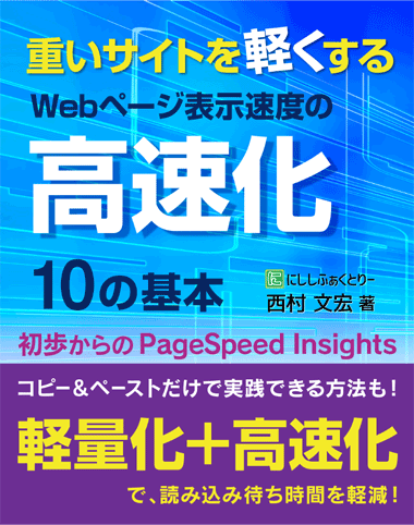 重いサイトを軽くする、Webページ表示速度の高速化10の基本：西村文宏(著)