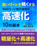 重いサイトを軽くする、Webページ表示速度の高速化10の基本：西村文宏(著)