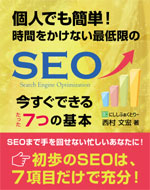 個人でも簡単！ 時間をかけない最低限のSEO、今すぐできる７つの基本