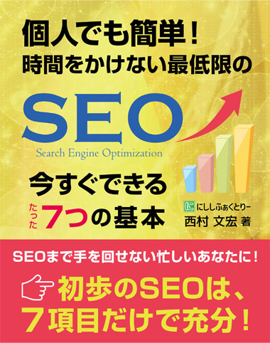 個人でも簡単！ 時間をかけない最低限のSEO、今すぐできる７つの基本：西村文宏(著)