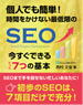 個人でも簡単！ 時間をかけない最低限のSEO、今すぐできる７つの基本：西村文宏(著)