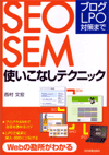 ブログ・LPO対策まで SEO・SEM使いこなしテクニック／西村 文宏(著)