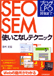 （ブログ・LPO対策まで） SEO・SEM使いこなしテクニック：西村文宏(著)