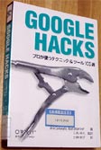 GOOGLE HACKS 表紙