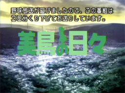 「野球放送が延びましたので、この番組は35分くり下げてお送りしています。」