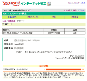 Yahoo!インターネット検定合格画面