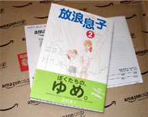 放浪息子 第2巻