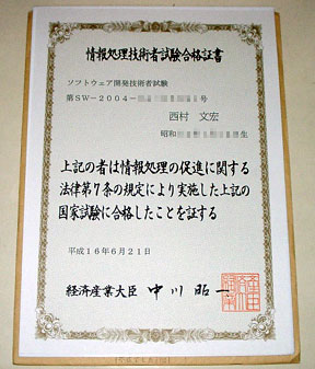ソフトウェア開発技術者 合格証書