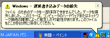遅延書き込みデータ損失エラー