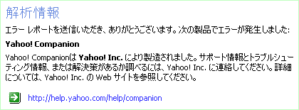 IEが落ちたときのエラーメッセージ :原因は「Yahoo! Companion」だと書かれてます。