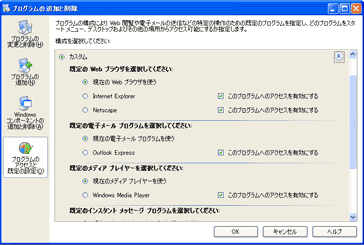 「プログラムのアクセスと既定の設定」機能