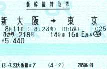 新幹線の指定席特急券