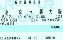 新幹線の指定席特急券（のぞみ）