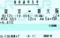 新幹線の指定席特急券（のぞみ）