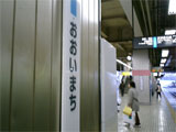 京浜東北線 大井町駅
