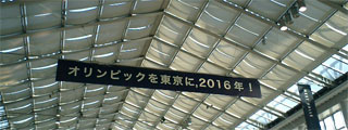 「2016年オリンピックを東京に」