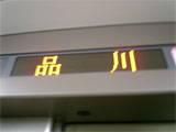 新幹線 品川駅