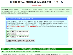 CSS埋め込み用画像のBase64エンコードツール