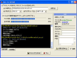 RSS生成中の画面