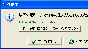 生成完了ダイアログ